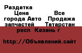 Раздатка Infiniti Fx35 s51 › Цена ­ 20 000 - Все города Авто » Продажа запчастей   . Татарстан респ.,Казань г.